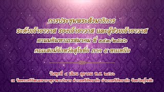 การประชุมพระสังฆาธิการ จังหวัดสุโขทัย ภาค 5 หนเหนือ (ภาคบ่าย)