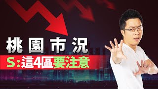 桃園市況　Ｓ：「這4區」要注意｜#Sway說｜#好房網TV｜20230725 @ohousefun