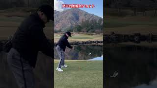 プロの池越えショット❗️✨#golf