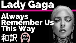 【グラミー賞2020ノミネート】【レディー・ガガ】Always Remember Us This Way - Lady Gaga【和訳】【映画A Star is Born】【洋楽2018】