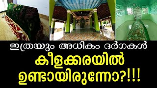 #alziyarah #കീളക്കര #ziyarat ശൈഖ് അണ്ണാ വലിയ്യുള്ള(റ)|കൊന്തക്കരുണൈ അപ്പാ ശഹീദ് വലിയ്യുള്ള(റ)|V#125