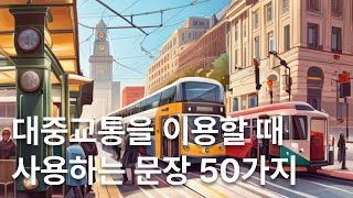 대중교통을 이용할 때 사용하는 문장 50가지 | 50 Sentences to Use when Using Public Transportation