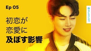 【Yellow】 EP.05 - 初恋が恋愛に及ぼす影響