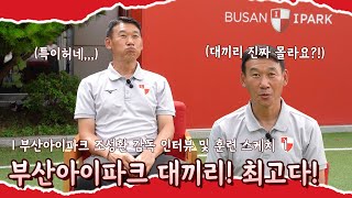 부산아이파크 대끼리! 조성환 감독이 전하는 진심❤️｜조성환 감독 인터뷰 및 훈련 스케치