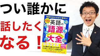 「あの人スゴい」と思われる新しいタイプの英単語帳が登場【英語の語源大全】