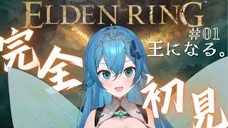 [ ELDEN RING/#新人vtuber ]アクション初心者🔰が完全初見で挑むエルデンリング！！エルデの王になる！[ ここもの２期生/ニーアクイン ]