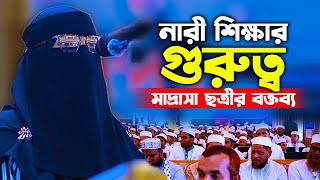 মাদরাসা ছাত্রীর! এমন বক্তব্য শুনে নারীরা সবাই মুগ্ধ | নারী শিক্ষার গুরুত্ব | মাদরাসা ছাত্রীর ওয়াজ