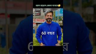 অভিনেতা আয়ান/হৃদানের বয়স বাড়লে কেমন লাগবে দেখুন#shorts#youtube#trending#viralvideo