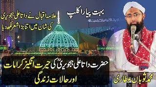 Story of Hazrat Data Ganj Bakhsh Ali Hajveri | Data Ali Hajveri Ki History/Karamat Soban Attari New