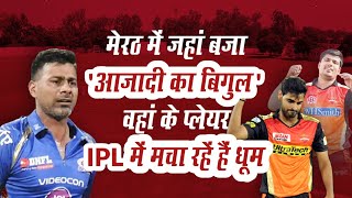 Meerut का Bhamashah Stadium जिसने दिए ऐसे खिलाड़ी जो IPL से Indian Cricket Team में खेले |