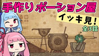 《イッキ見！》【Potion Craft】アカネチャンのアトリエ ～ヒキニートの錬金術師～【VOICEROID実況】(ポーションクラフト：Steam版)