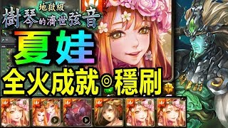 【酋長 YmKai】神魔之塔◎純火魔夏娃【神農地獄級】全火成就◎無腦穩刷【夏娃輕鬆火成就！】 (樹琴的濟世弦音◎贖罪的苦行)