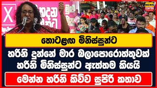 තොටළඟ මිනිස්සුන්ට හරිනි දුන්නේ මාර බලාපොරොත්තුවක් | හරිනි මිනිස්සුන්ට ඇත්තම කියයි | හරිනි කිව්ව කතාව