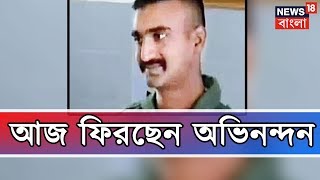 ওয়াগা সীমান্ত দিয়ে ফিরবেন অভিনন্দন । খবর দিনভর