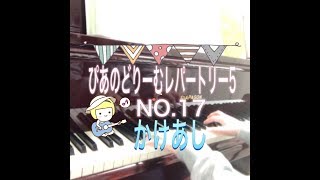 ぴあのどりーむレパートリー5 NO.17 かけあし