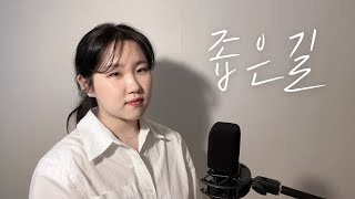 좁은길 cover