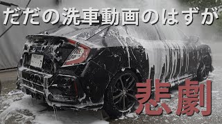 It was supposed to be a video of car washing...【CIVIC HATCHBACK(FK7)】