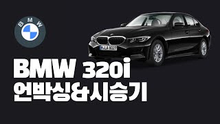 BMW320i | 가솔린 | 블랙사파이어 |언박싱\u0026시승기