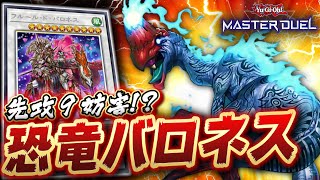 【遊戯王マスターデュエル】完全に対話拒否!! これ誰が勝てんねん!!「恐竜feat.バロネス」【Yu-Gi-Oh! Master Duel】