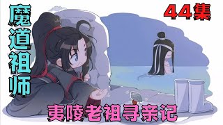 魔道祖师之夷陵老祖寻亲记44集凑到蓝忘机身前，“蓝湛，蓝湛，还有吗？”#魔道祖师#蓝忘机#魏无羡#魏婴#蓝湛