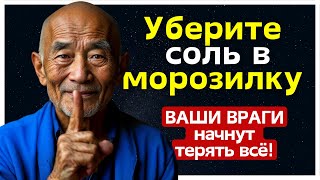 ваши враги не будут знать, что их уничтожает. поставьте стакан соли в морозилку,чтобы вернуть их зло