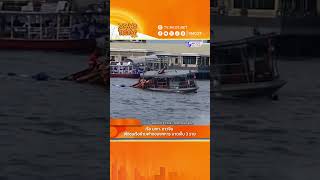 HIGHLIGHT ZAAB TODAY  | ระทึกกลางท่าเรือ! เรือหางยาวพุ่งชนเรือข้ามฟาก