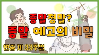 [말씀찐친] 39화 l 나해 연중 제33주일 l 죵말죵말?😲 | 미래에 대한 두려움😨 | 현재에 대한 태도는?🙄 | 죵말이라뇨지쟈스?😱