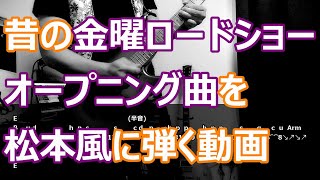 昔の金曜ロードショーオープニング曲を松本風に弾く動画