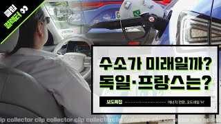 [클립콜렉터👀] 수소가 미래다? 해외 교통시장으로 살펴보는 수소에너지 (2024.10.24/울산MBC)