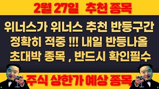 25년 2월27일 목요일 추천종목 - 위너스 반등구간 정확히 적중 !!! , 내일 반등나올 초대박종목 반드시 확인 혼자하면 탈탈 털린다 !!!