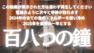 【表示された方は奇跡確定❗️】2024年の負のエネルギーを全て祓い浄め最幸の2025年を迎える百八つの奇跡の鐘音