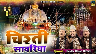 Chishti Sawariya | चिश्ती सावरिया | Hazrat Khwaja Moinuddin Chishti | Haidar Hasan Nizami | Qawwali