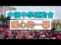 中学运动会开幕式，催泪的一幕！这是所有中国人的期盼！Chinese school education