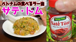 【旨辛】食べるベトナムラー油「サテ・トム」でチャーハン作ってみた！