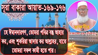 হে ঈমানদারগণ, তোমরা পবিত্র বস্তু আহার কর, এবং শুকরিয়া আদায় কর, যাতে সফল কামী হতে পার। বাকারা 168-176