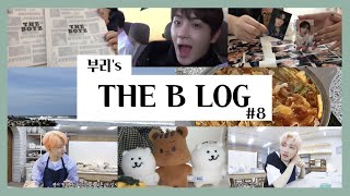 [부리] 더비로그 #8 | 큐뉴우유 안부러운 환장의케미 구경오세요🥴 | 언박싱 | 디디디 | 앨범깡 | 트레카 | 농담곰 | 음주•덕질 브이로그 | 더보이즈 | 부리모리