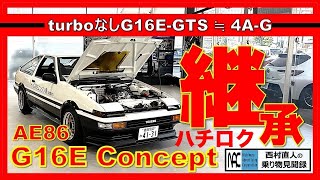 【  AE86 G16E コンセプト　ハチロク　真剣試乗　一般道路　首都高速　4A-GからG16Eへ　販売も視野！】