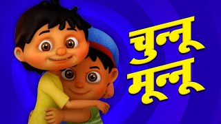 Chunnu Munnu The Do Bhai, कुहू कुहू बोले कोयल + More Rhymes in Hindi