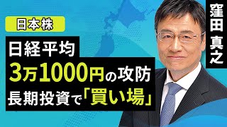 【日本株】日経平均3万1000円の攻防。長期投資で「買い場」（窪田 真之）：10月10日【楽天証券 トウシル】