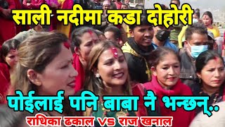 सबकाे ठेक्का लेउ अब टुप्पीले.. || Sali nadi jatra || Raj Khanal vs Radhika Djakal || Thok Dohori