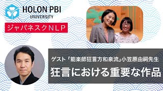 【ジャパネスクNLP】 「狂言における重要な作品」 ゲスト：「能楽師狂言方和泉流」小笠原由祠先生