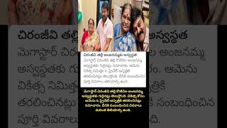 మెగాస్టార్ చిరంజీవి తల్లి కొణిదెల అంజనమ్మ అస్వస్థత #Chiranjeevi #mother #konidelaanjanamma #pawan