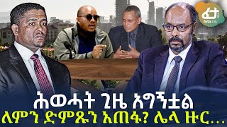 Ethiopia - ሕወሓት ጊዜ አግኝቷል ለምን ድምጹን አጠፋ? ሌላ ዙር…