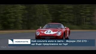 Най-скъпата кола в света - Ферари 250 GTO - ще бъде предложена на търг