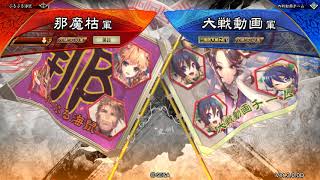 三国志大戦　ver3.0.0D　152回　8陣　公孫度vs4枚剛騎神速