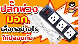 ปลั๊กไฟ ปลั๊กพ่วง มอก.2432-2555 เลือกอย่างไรให้ปลอดภัย ปลั๊กไฟ NANO LITE