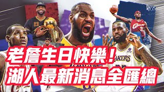 NBA🏀——老詹生日快樂！湖人最新消息全匯總