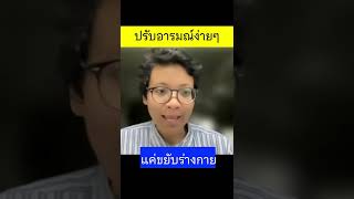 ปรับอารมณ์ง่ายๆ แค่ขยับร่างกาย ก่อน #นั่งสมาธิ  | สมาธิ 360° | #สมาธิ #สุขภาพจิต #สติ #พัฒนาตัวเอง