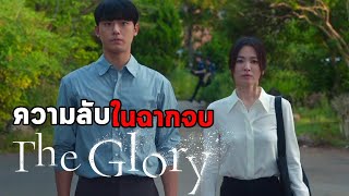 วิเคราะห์ฉากจบ The Glory ที่ดาร์กกว่าที่หลายคนคิด  | ตีลังกาเล่าเรื่อง