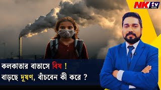 বাতাসে বিষ !  বাড়ছে দূষণ, বাঁচবেন কী করে ? | NKTV BANGLA